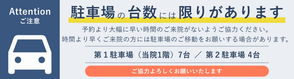 駐車場の台数には限りがありますので、予約より大幅に早い時間のご来院がないようご協力ください。時間より早くご来院の方には駐車場のご移動をお願いする場合があります。当院1階の第１駐車上は7台、第２駐車場は4合駐車可能です。ご協力よろしくお願いします。